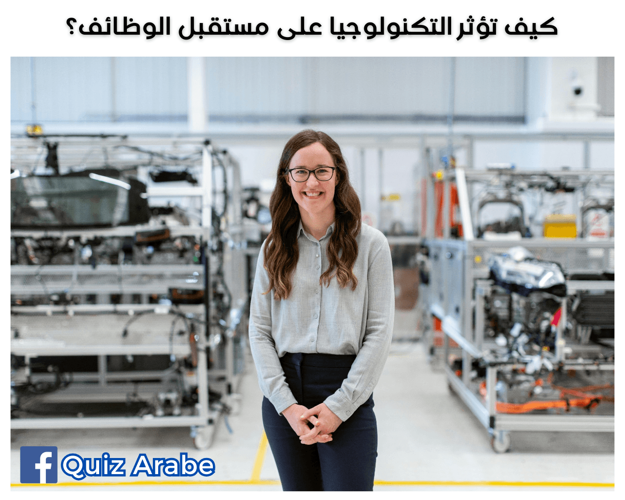 كيف تؤثر التكنولوجيا على مستقبل الوظائف