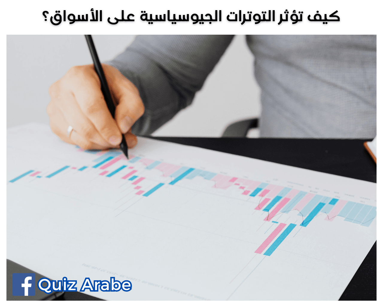 كيف تؤثر التوترات الجيوسياسية على الأسواق