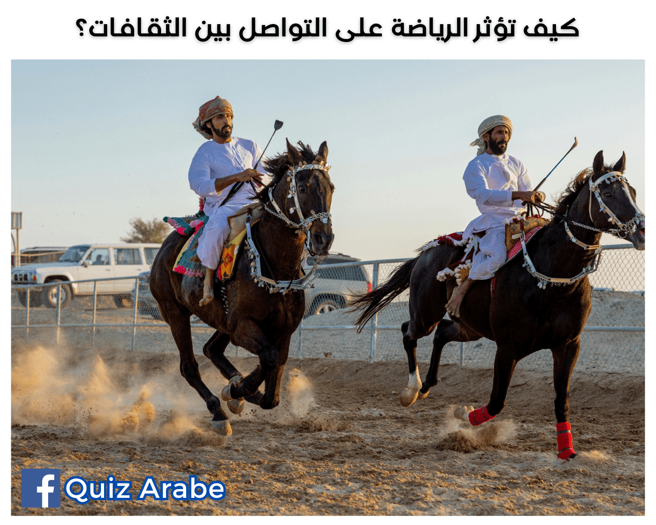 كيف تؤثر الرياضة على التواصل بين الثقافات