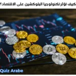 كيف تؤثر تكنولوجيا البلوكشين على الاقتصاد