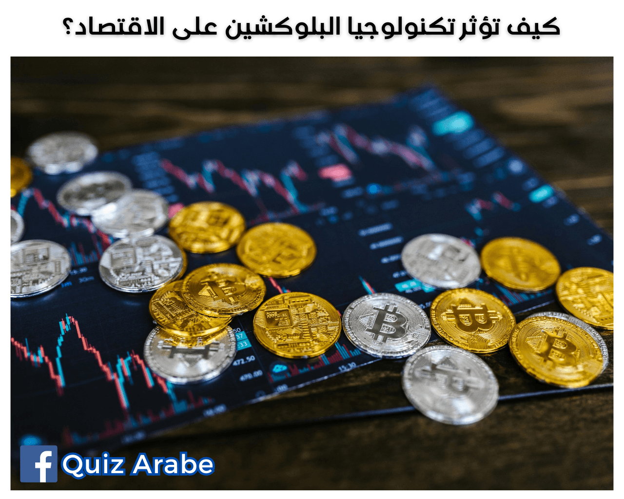 كيف تؤثر تكنولوجيا البلوكشين على الاقتصاد