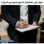 كيف تبنى العلاقات الدبلوماسية بين الدول