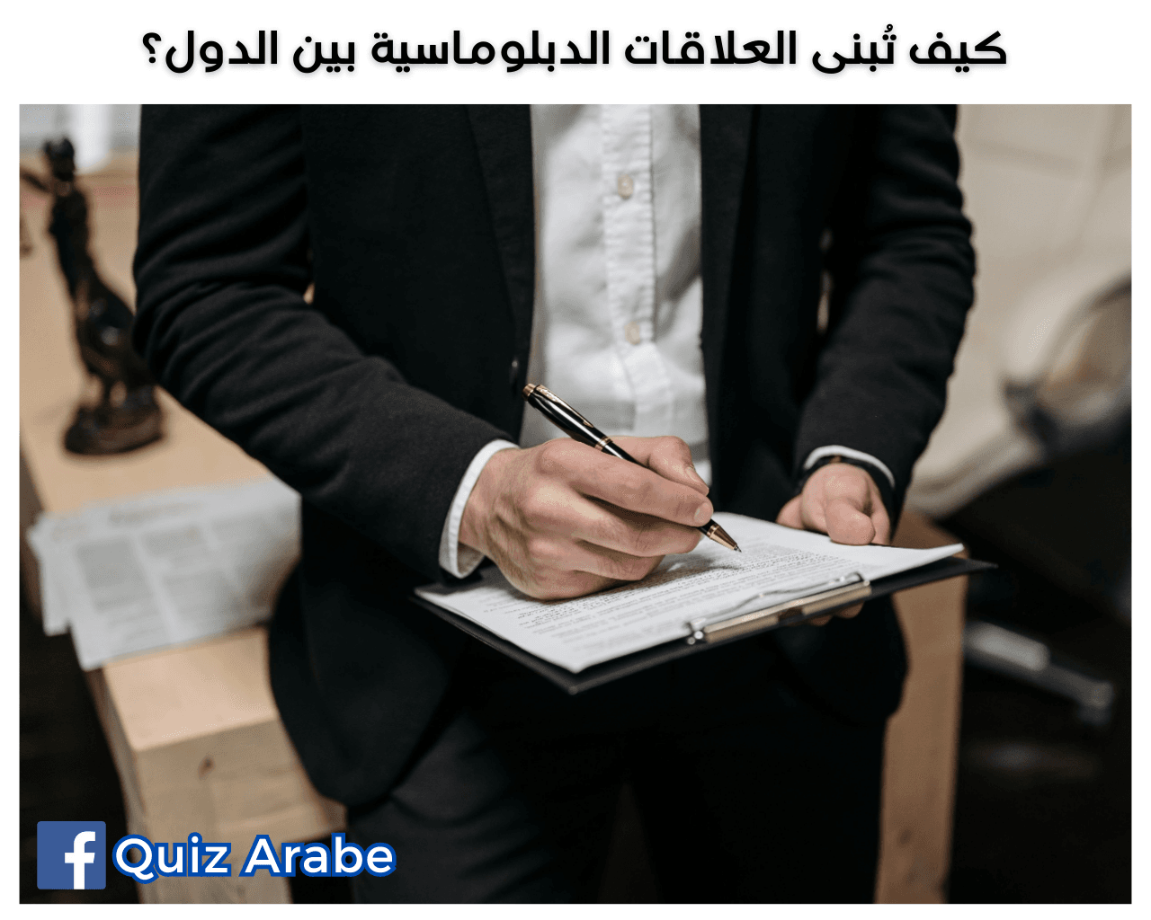 كيف تبنى العلاقات الدبلوماسية بين الدول