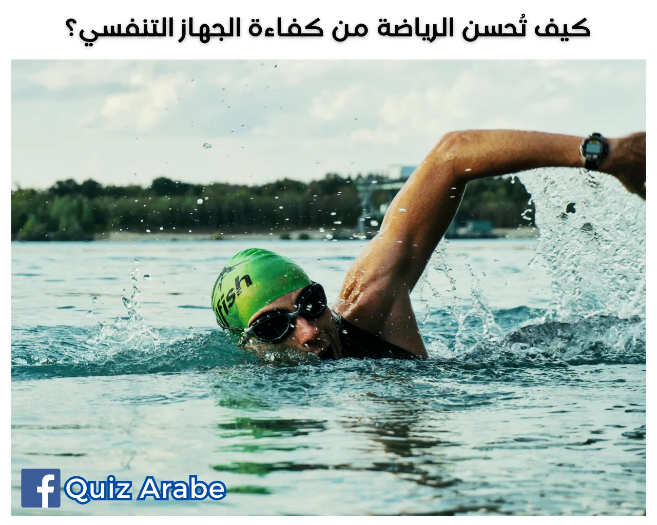 كيف تحسن الرياضة من كفاءة الجهاز التنفسي