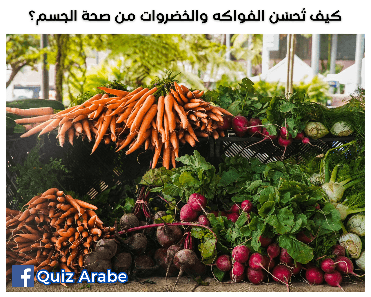 كيف تحسّن الفواكه والخضروات من صحة الجسم