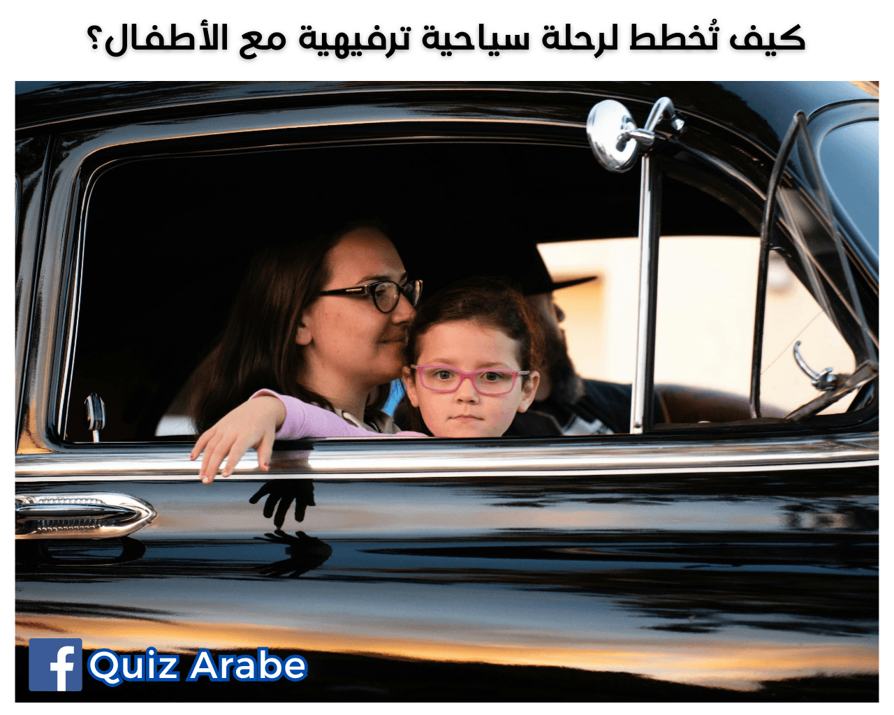 كيف تخطط لرحلة سياحية ترفيهية مع الأطفال