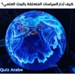 كيف تدار السياسات المتعلقة بالبحث العلمي