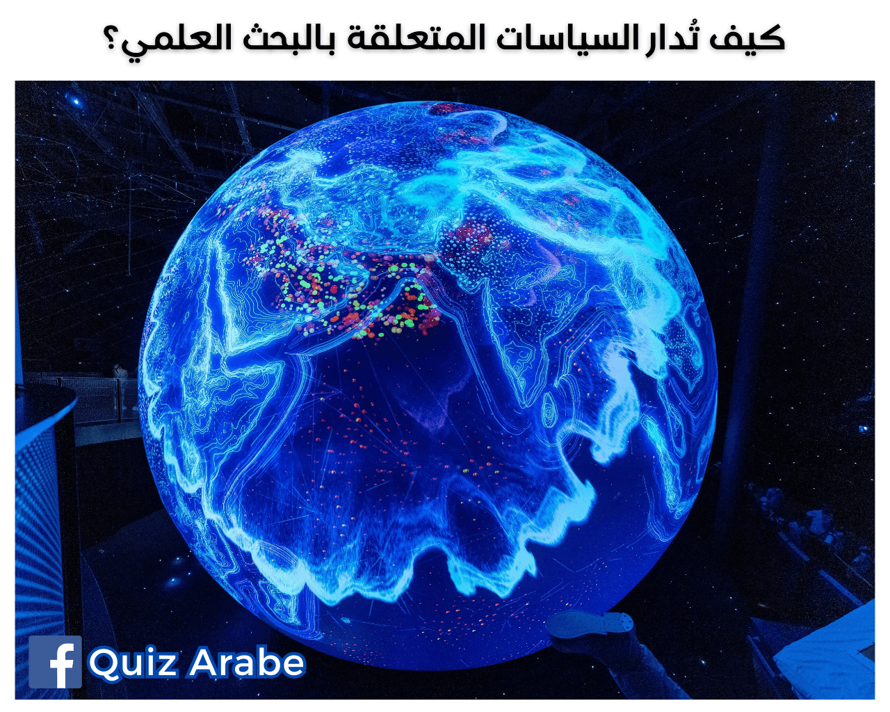كيف تدار السياسات المتعلقة بالبحث العلمي