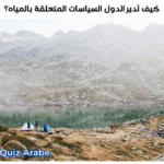 كيف تدير الدول السياسات المتعلقة بالمياه