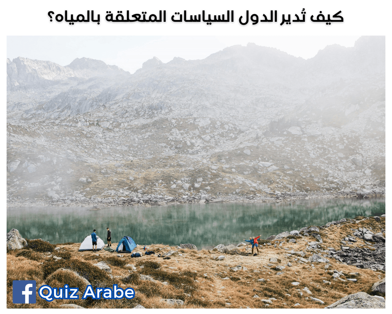 كيف تدير الدول السياسات المتعلقة بالمياه