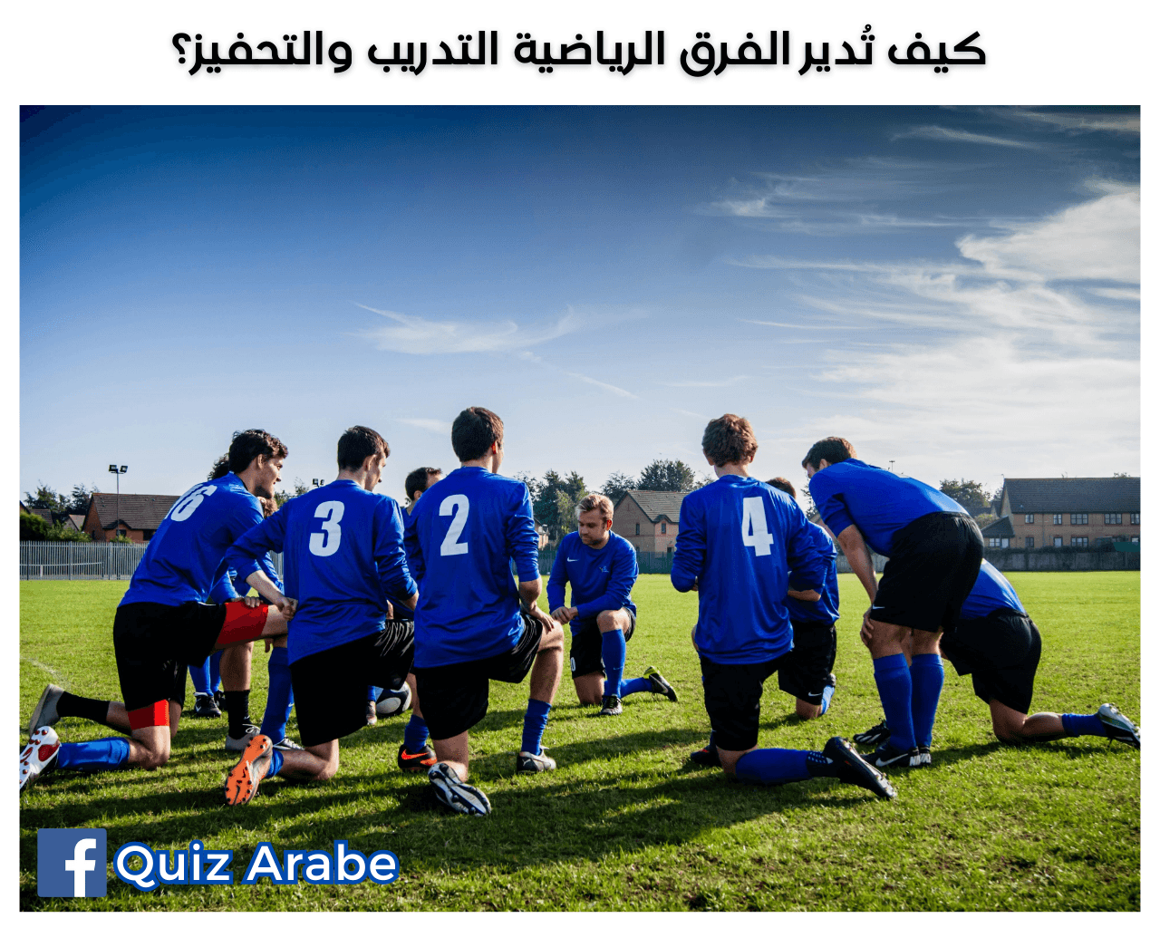 كيف تدير الفرق الرياضية التدريب والتحفيز
