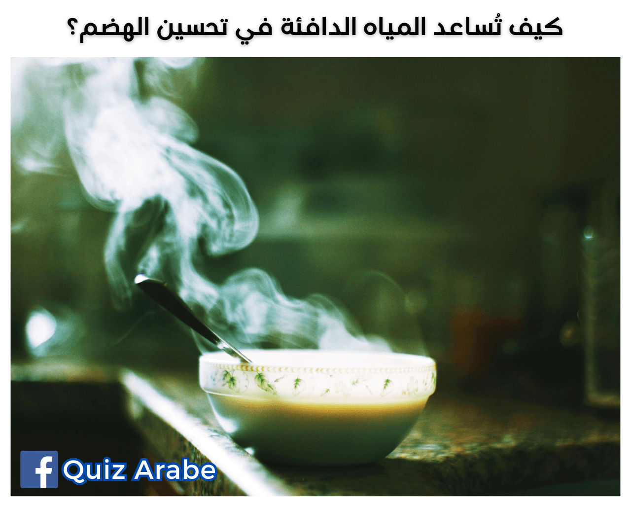 كيف تساعد المياه الدافئة في تحسين الهضم