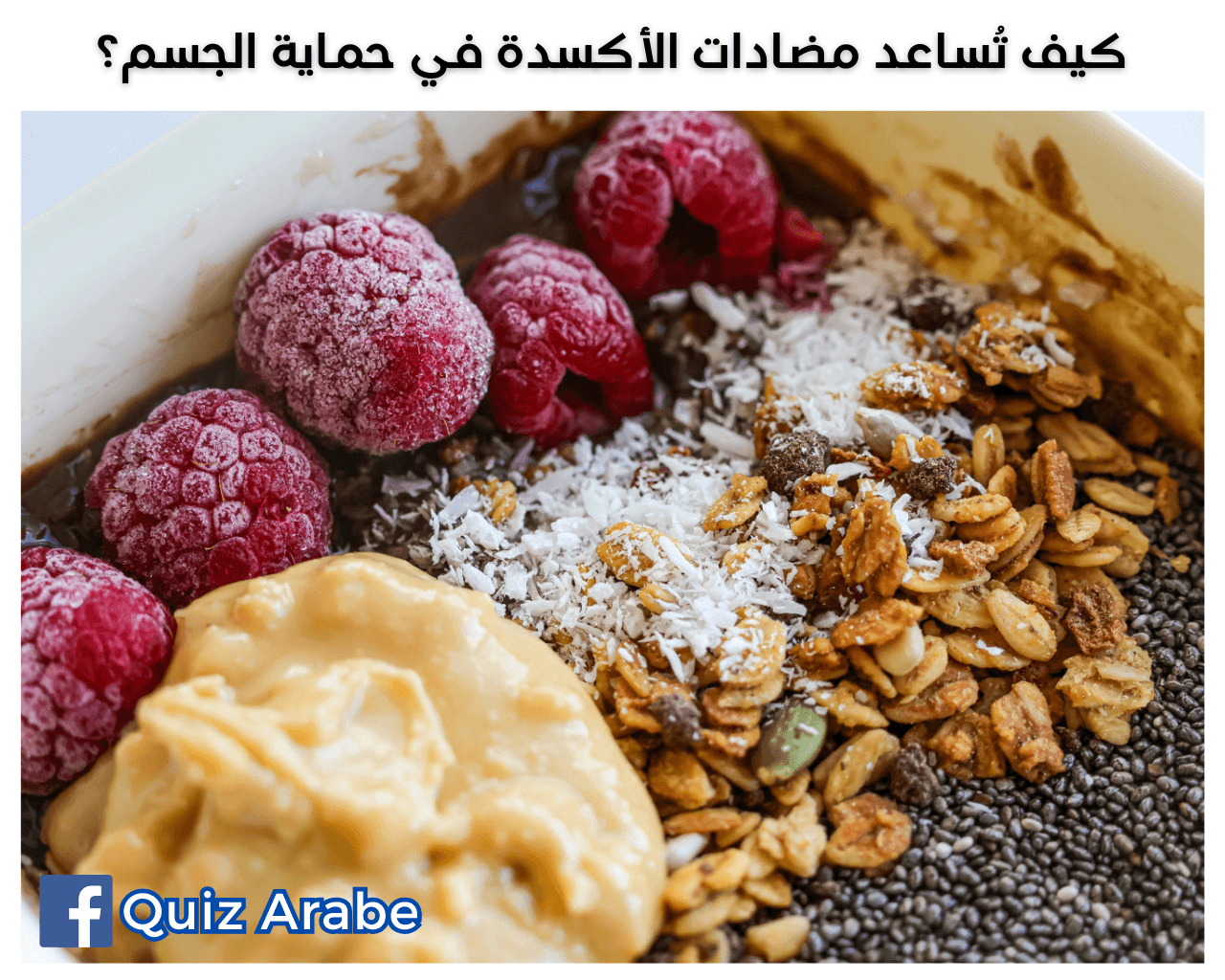 كيف تساعد مضادات الأكسدة في حماية الجسم
