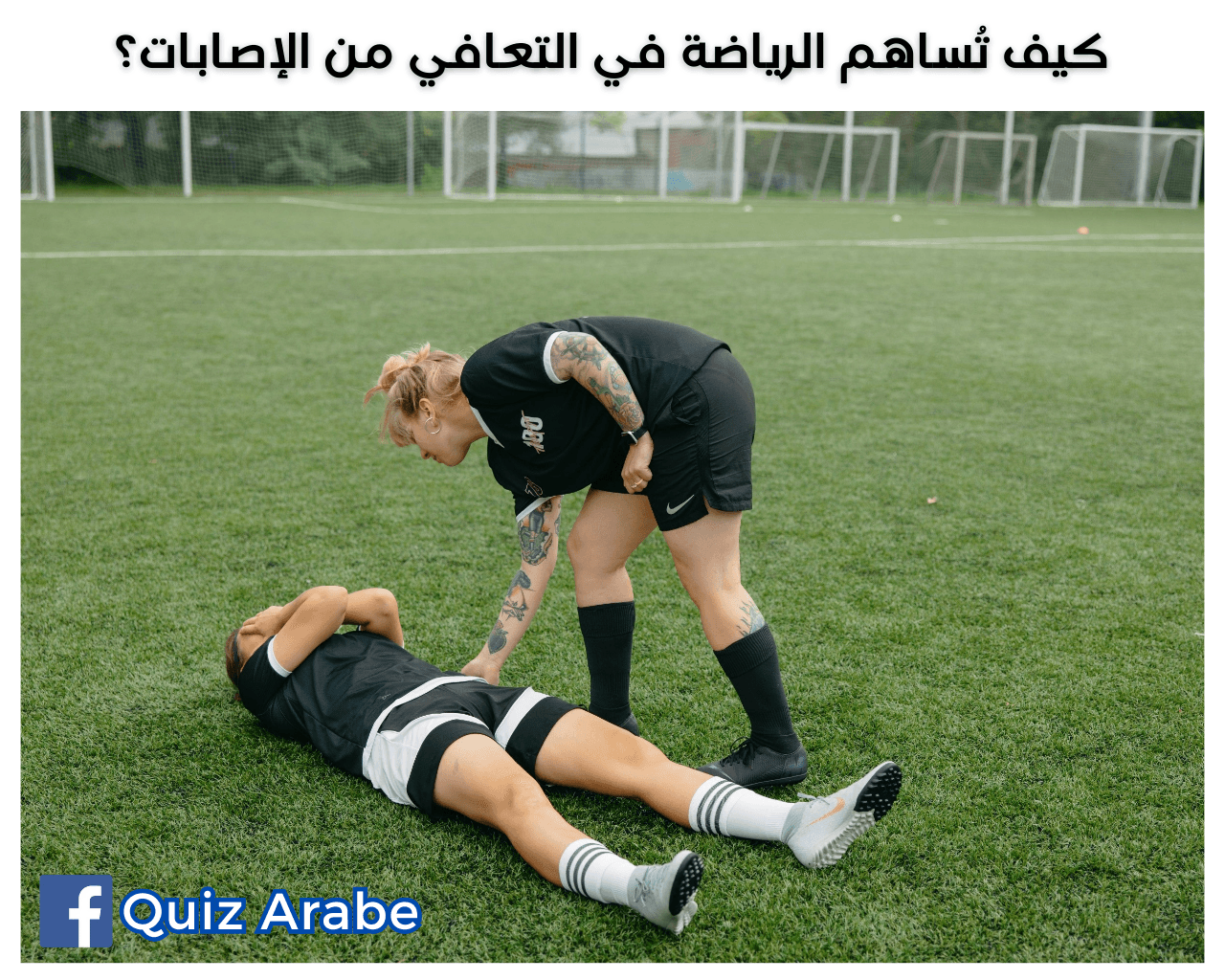 كيف تساهم الرياضة في التعافي من الإصابات
