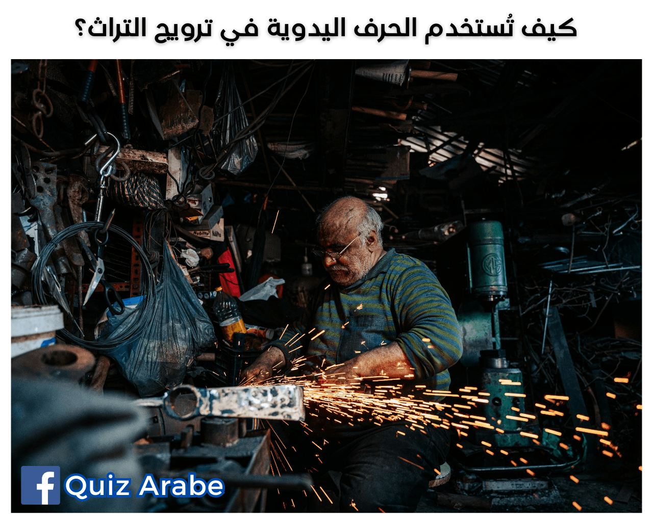 كيف تستخدم الحرف اليدوية في ترويج التراث