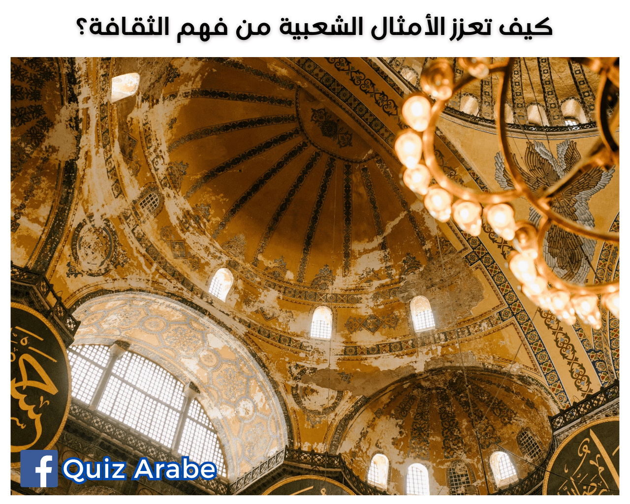 كيف تعزز الأمثال الشعبية من فهم الثقافة