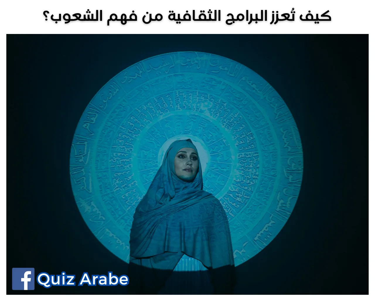 كيف تعزز البرامج الثقافية من فهم الشعوب