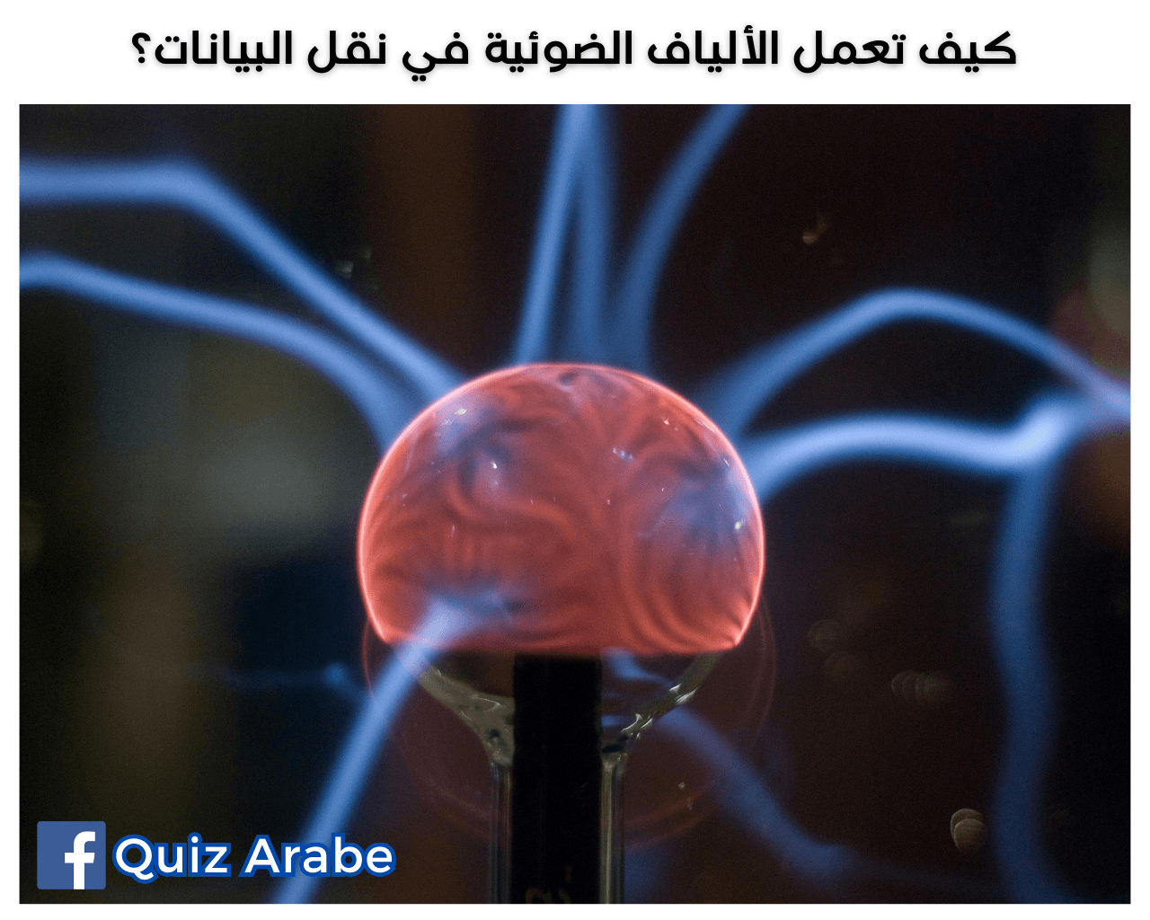 كيف تعمل الألياف الضوئية في نقل البيانات