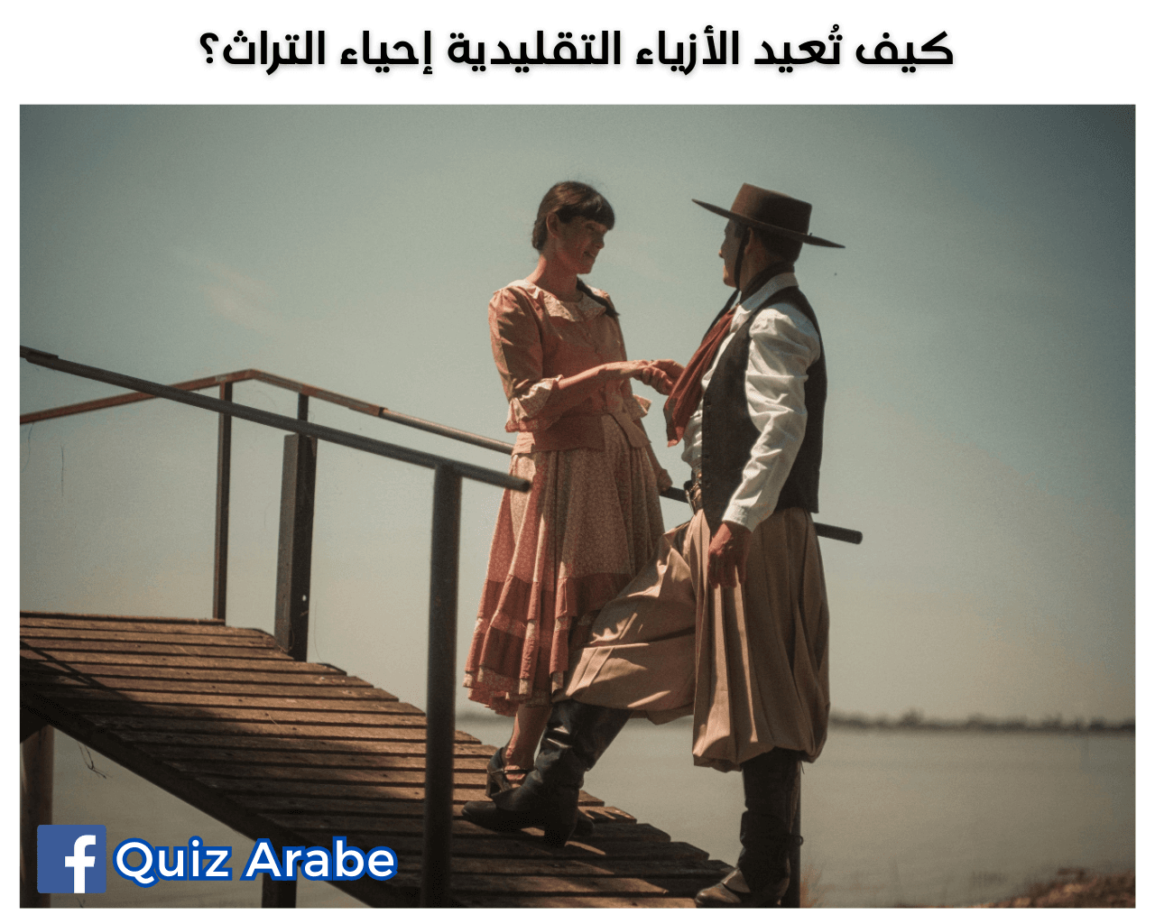 كيف تعيد الأزياء التقليدية إحياء التراث