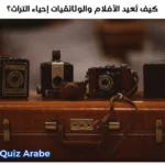 كيف تعيد الأفلام والوثائقيات إحياء التراث