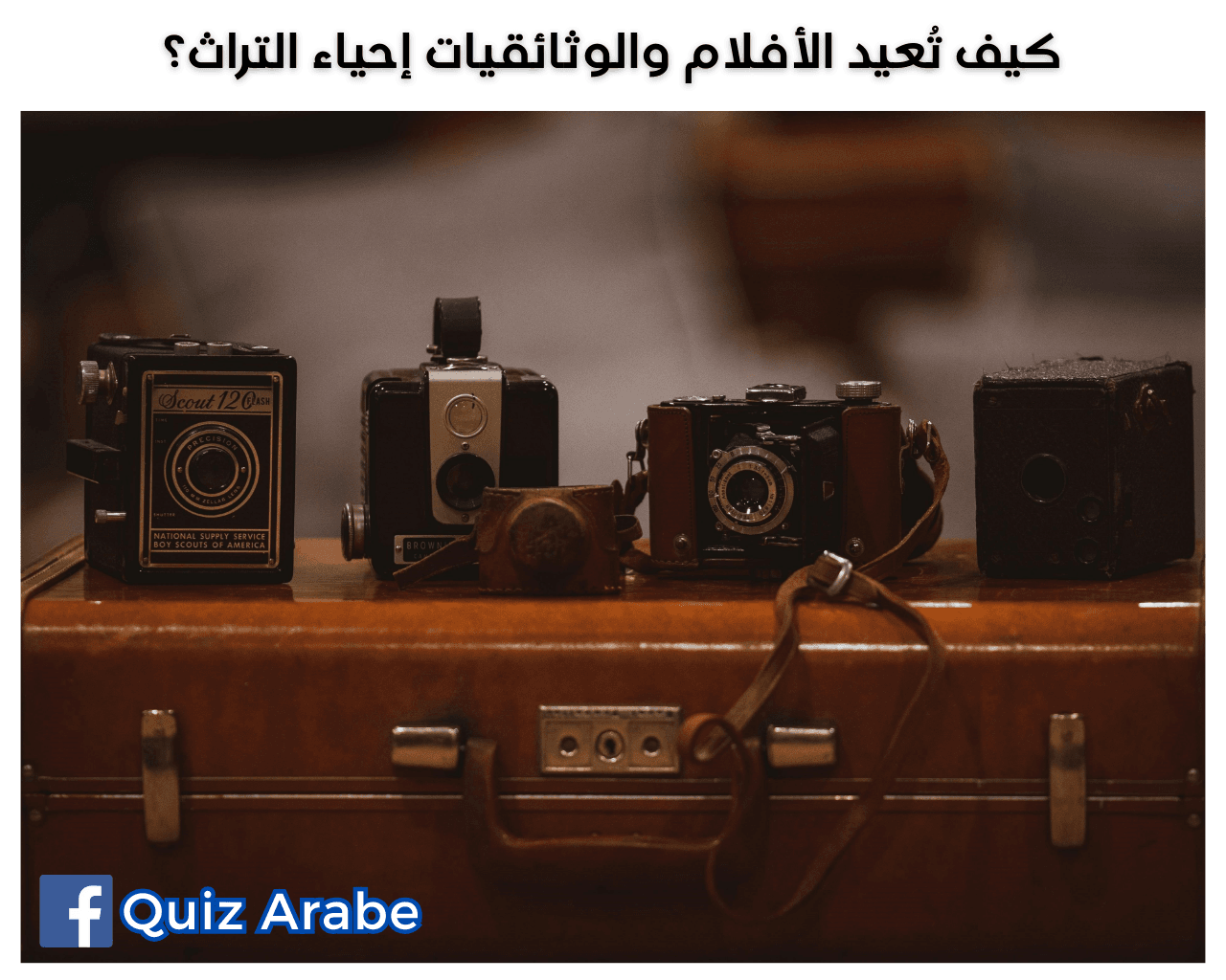 كيف تعيد الأفلام والوثائقيات إحياء التراث