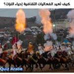 كيف تعيد الفعاليات الثقافية إحياء التراث