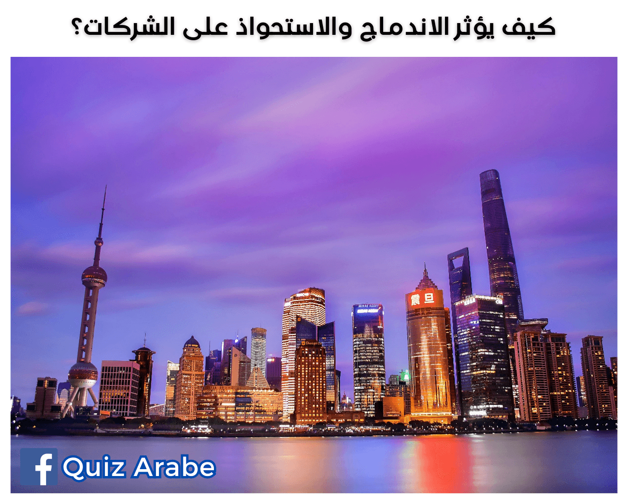 كيف يؤثر الاندماج والاستحواذ على الشركات