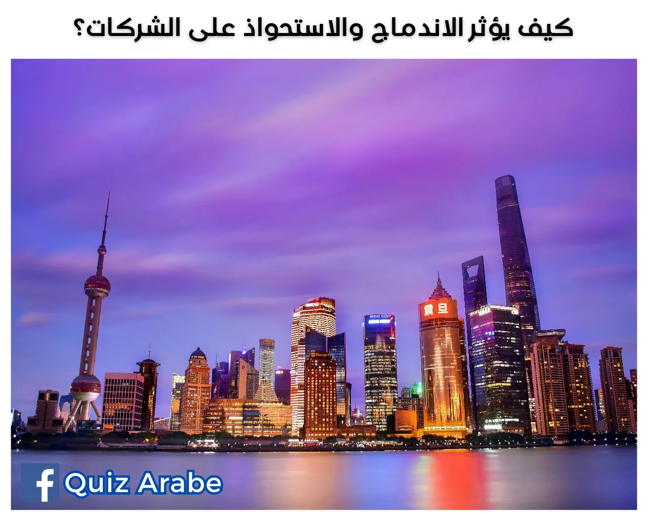 كيف يؤثر الاندماج والاستحواذ على الشركات