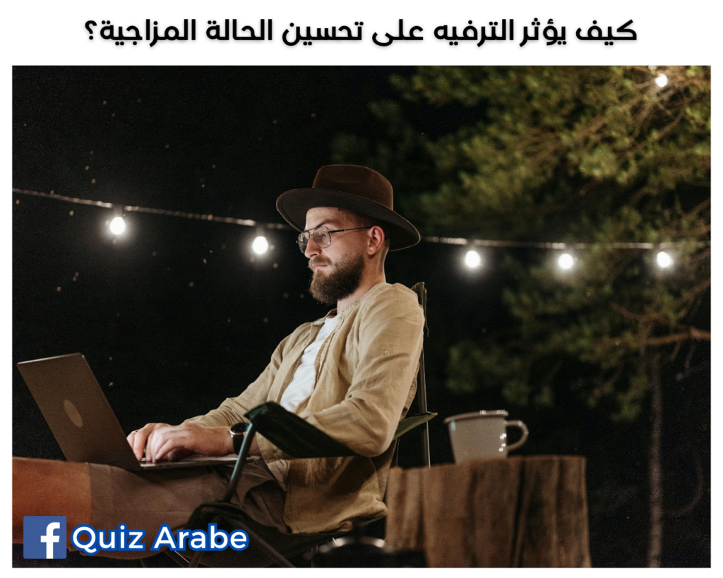 كيف يؤثر الترفيه على تحسين الحالة المزاجية