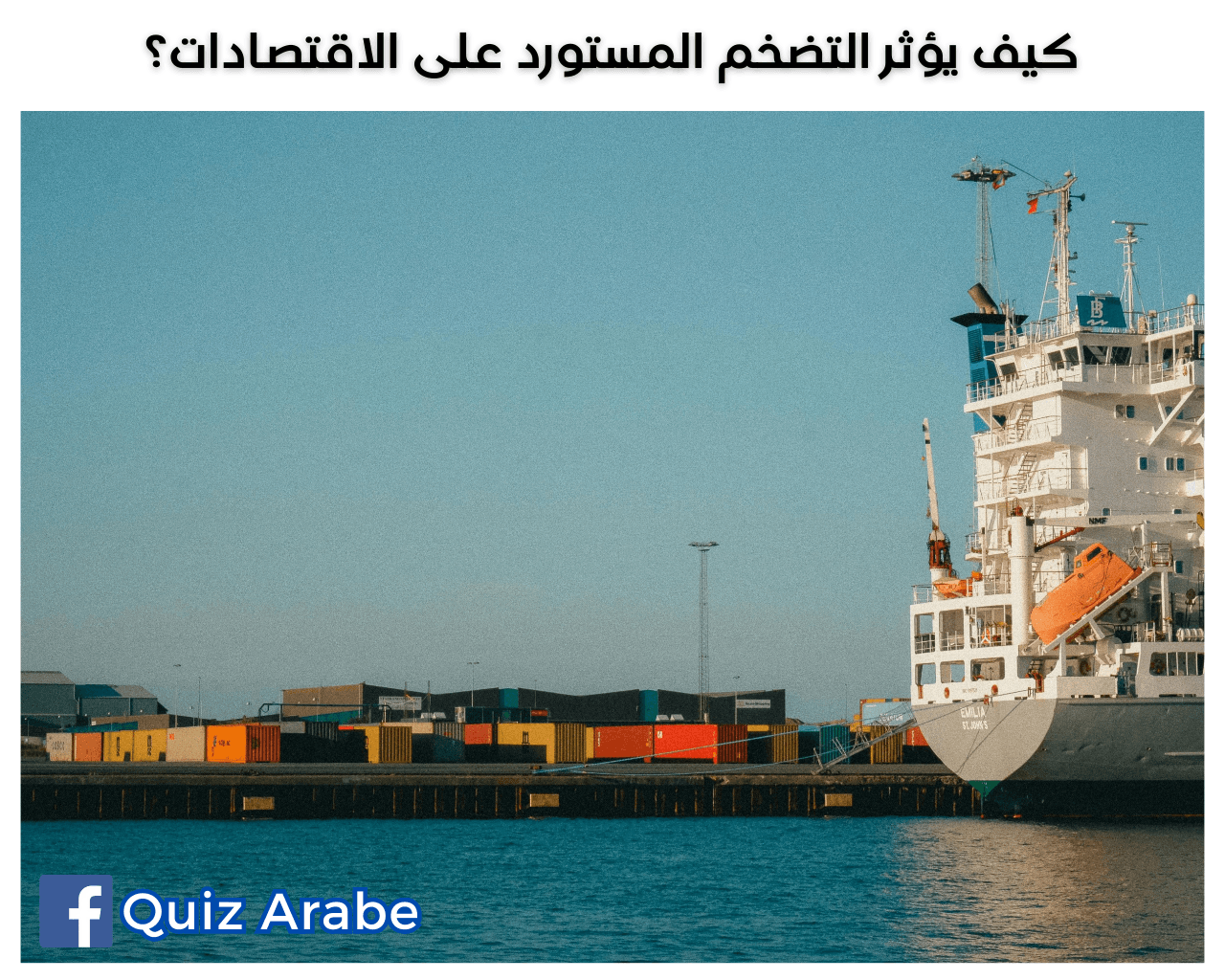 كيف يؤثر التضخم المستورد على الاقتصادات