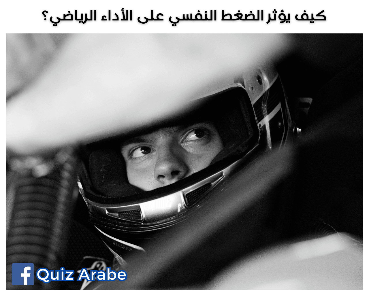 كيف يؤثر الضغط النفسي على الأداء الرياضي