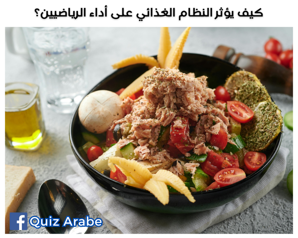 كيف يؤثر النظام الغذائي على أداء الرياضيين