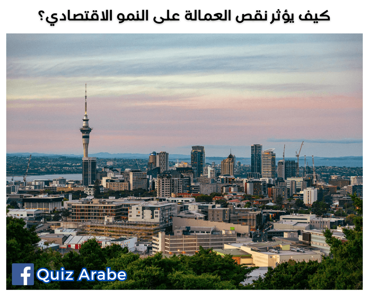 كيف يؤثر نقص العمالة على النمو الاقتصادي