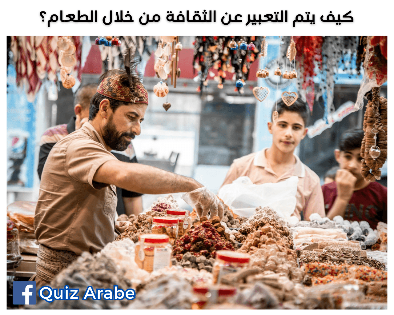 كيف يتم التعبير عن الثقافة من خلال الطعام