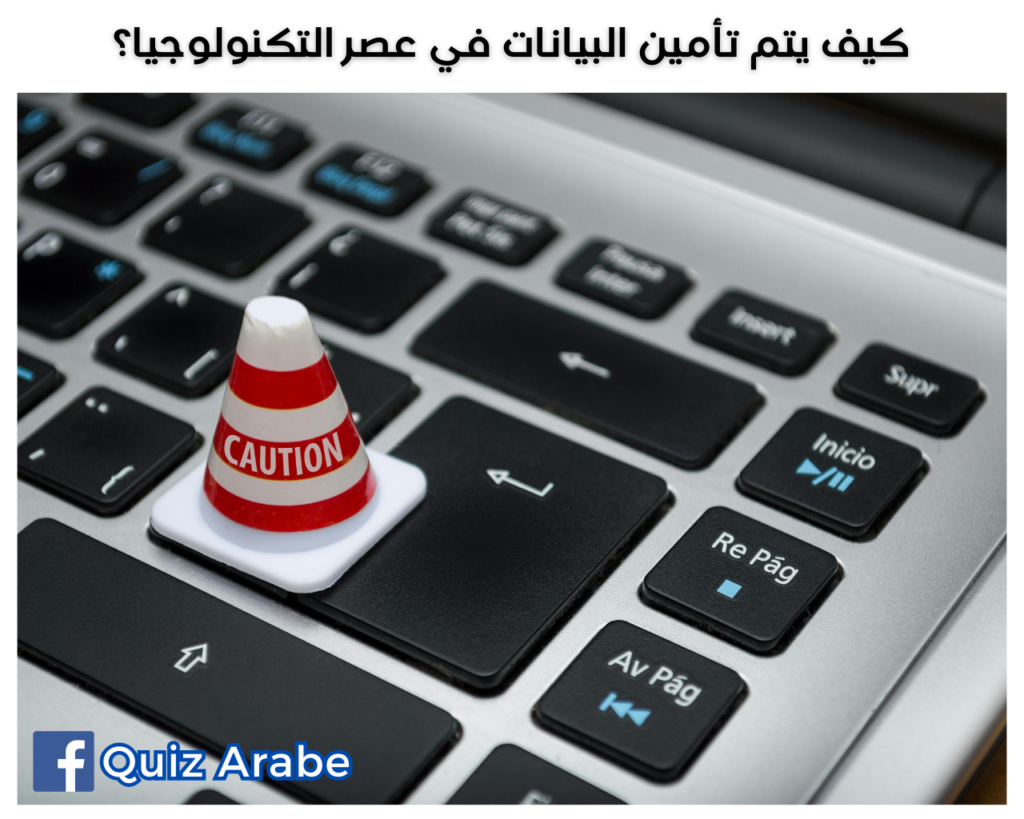 كيف يتم تأمين البيانات في عصر التكنولوجيا