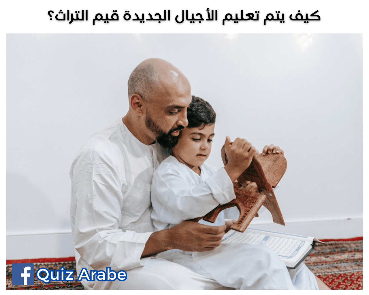 كيف يتم تعليم الأجيال الجديدة قيم التراث
