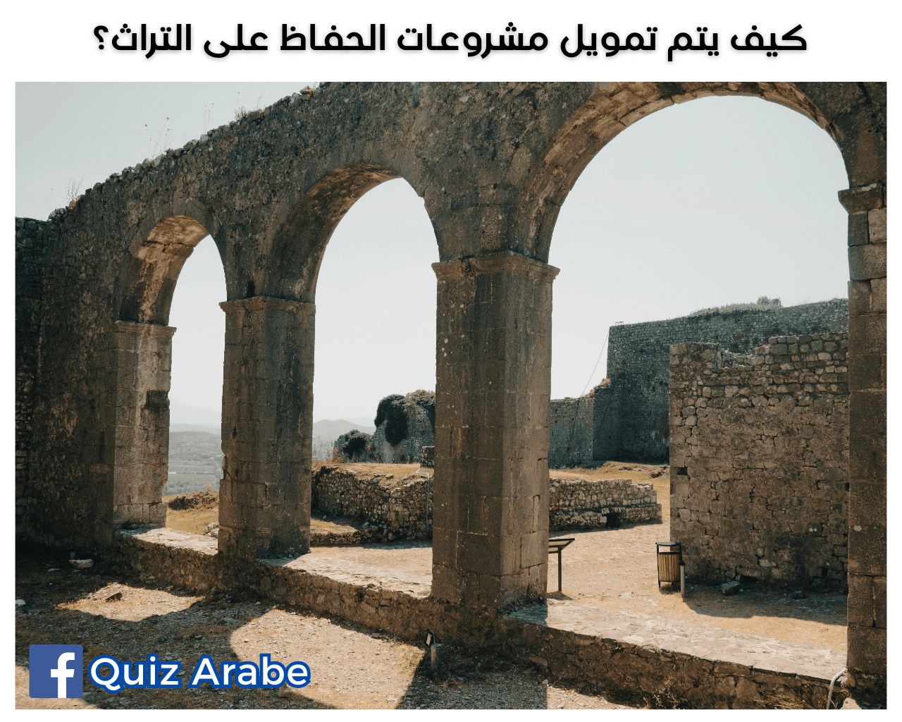 كيف يتم تمويل مشروعات الحفاظ على التراث