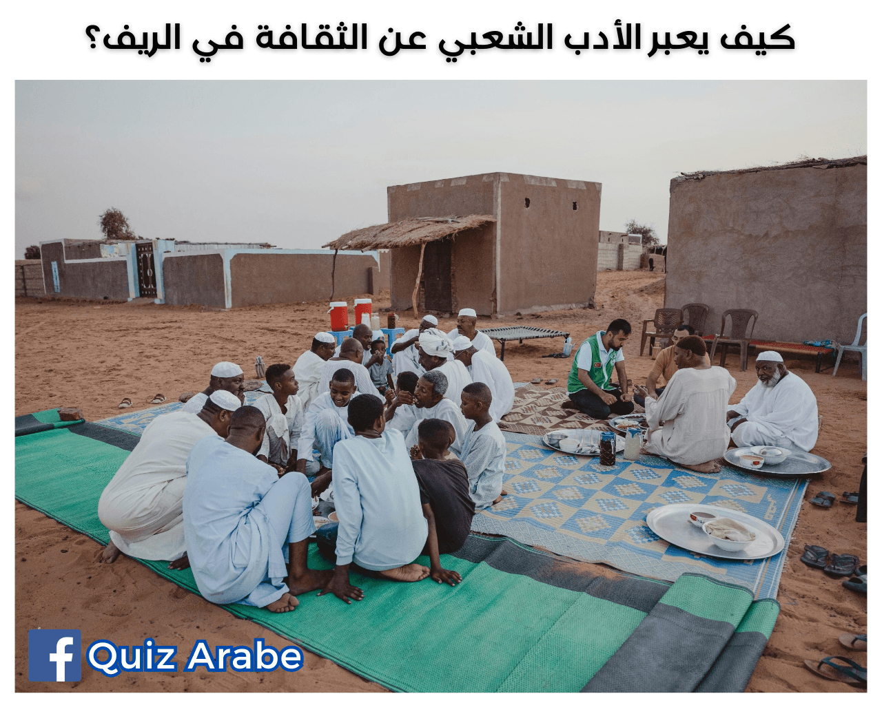 كيف يعبر الأدب الشعبي عن الثقافة في الريف