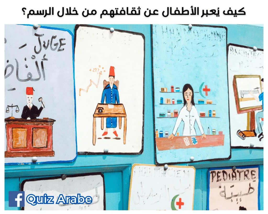 كيف يعبر الأطفال عن ثقافتهم من خلال الرسم