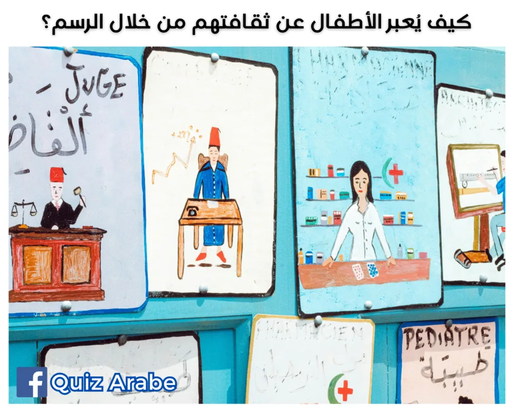 كيف يعبر الأطفال عن ثقافتهم من خلال الرسم