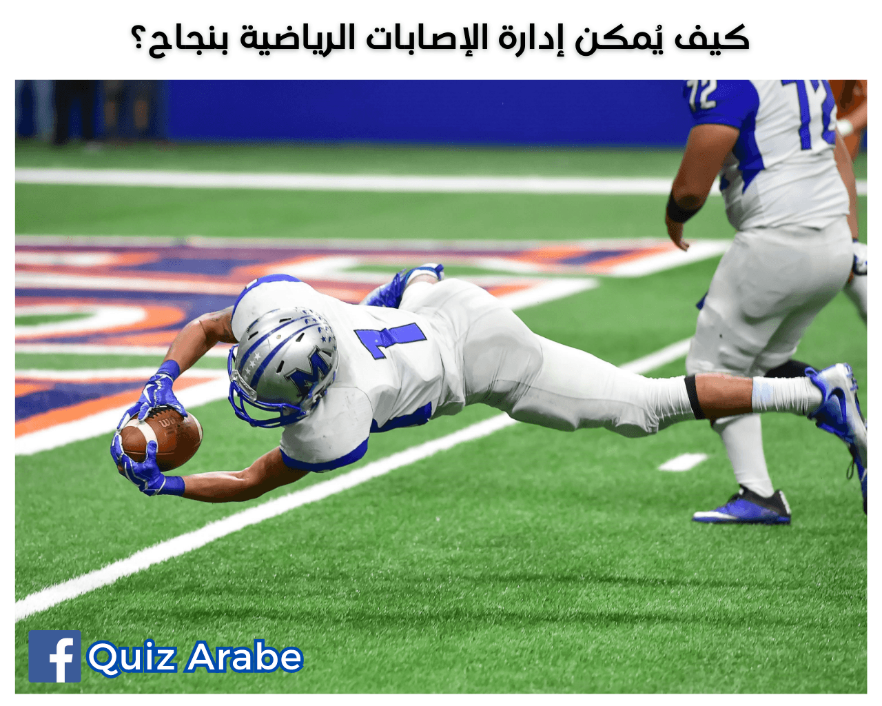 كيف يمكن إدارة الإصابات الرياضية بنجاح