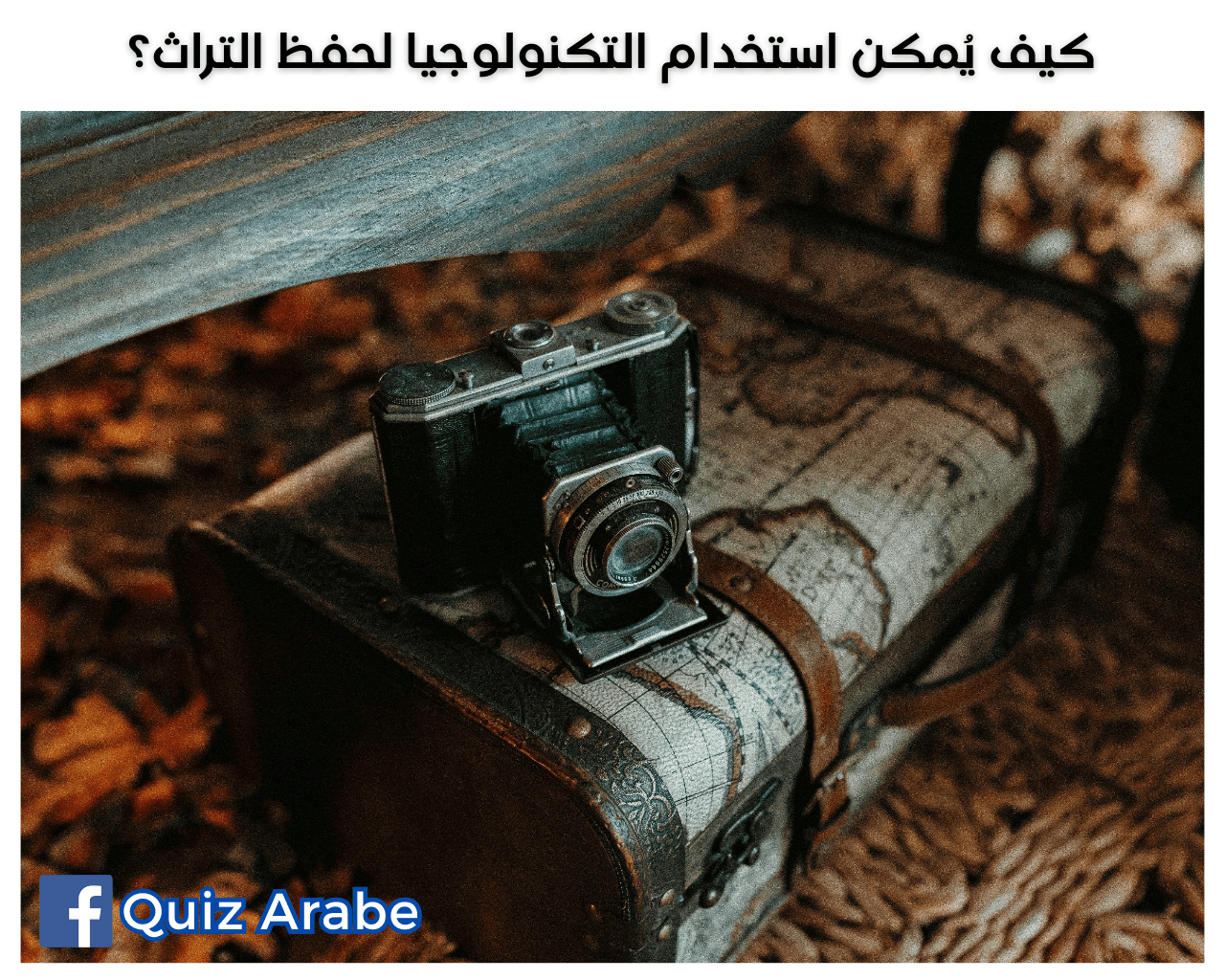 كيف يمكن استخدام التكنولوجيا لحفظ التراث