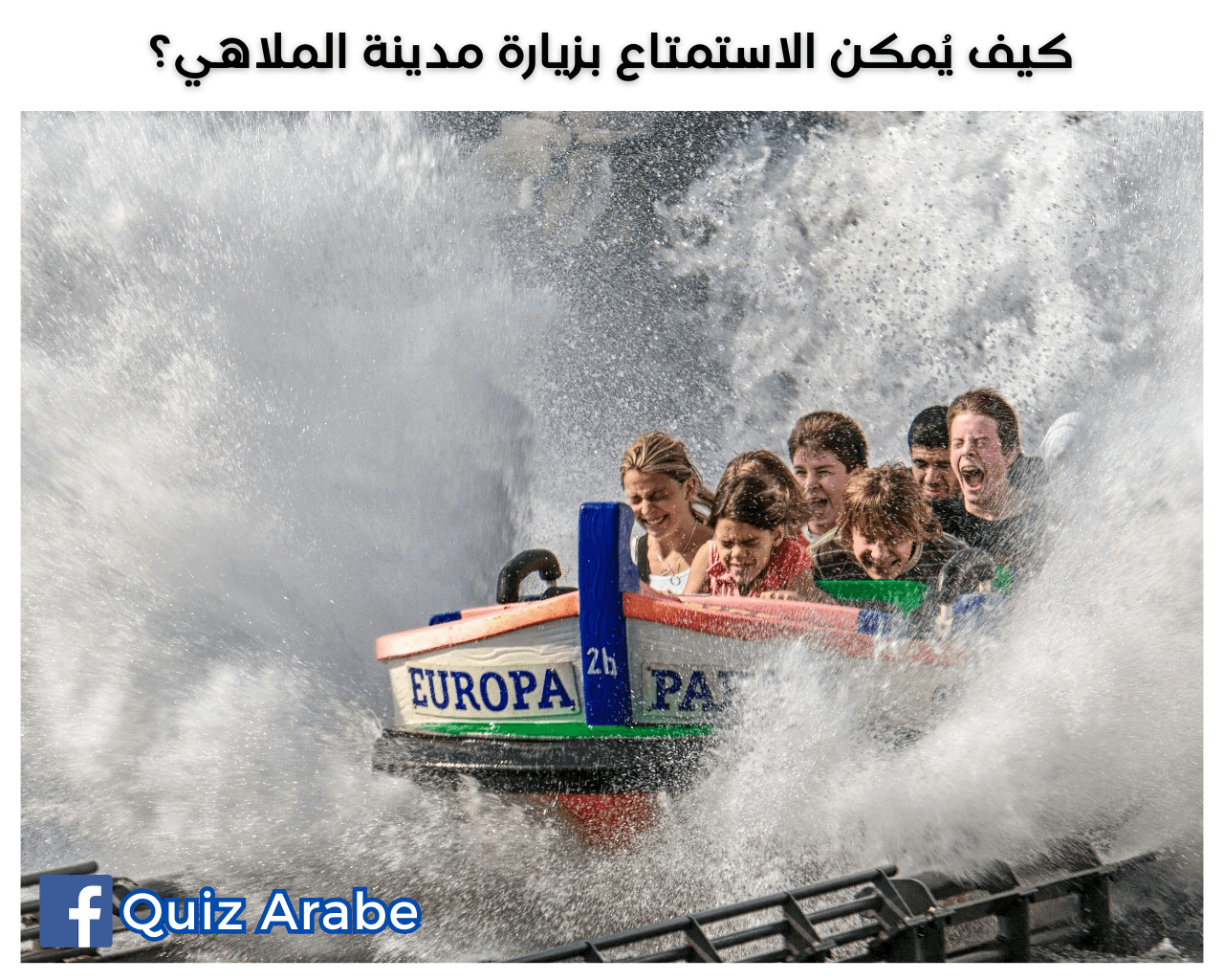 كيف يمكن الاستمتاع بزيارة مدينة الملاهي