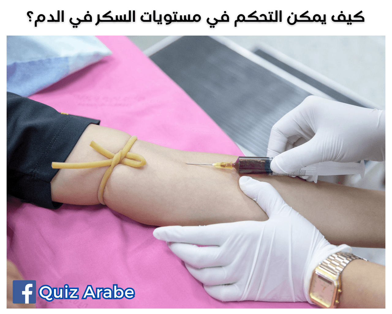 كيف يمكن التحكم في مستويات السكر في الدم