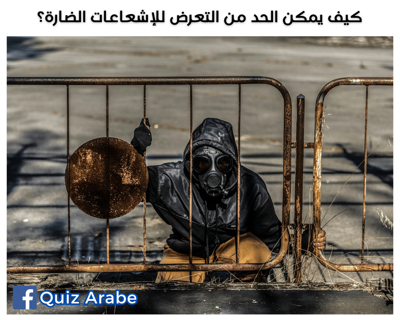 كيف يمكن الحد من التعرض للإشعاعات الضارة