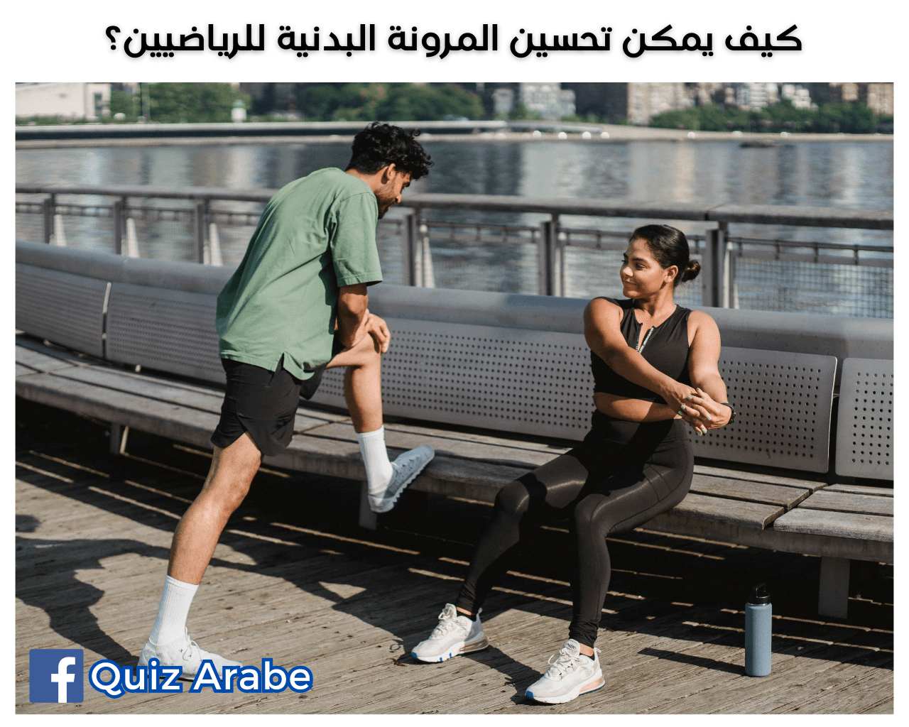 كيف يمكن تحسين المرونة البدنية للرياضيين