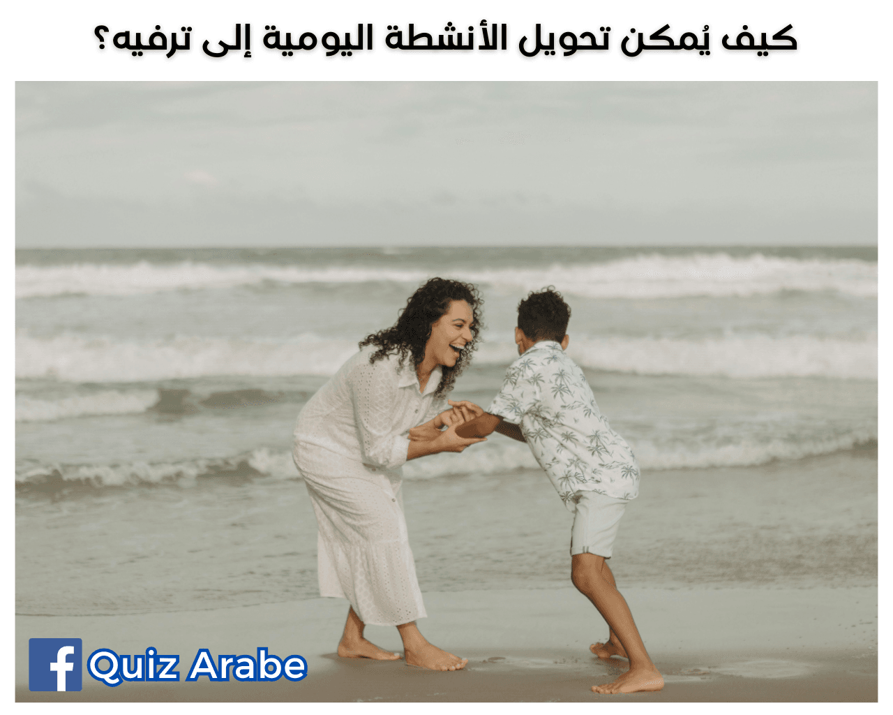 كيف يمكن تحويل الأنشطة اليومية إلى ترفيه