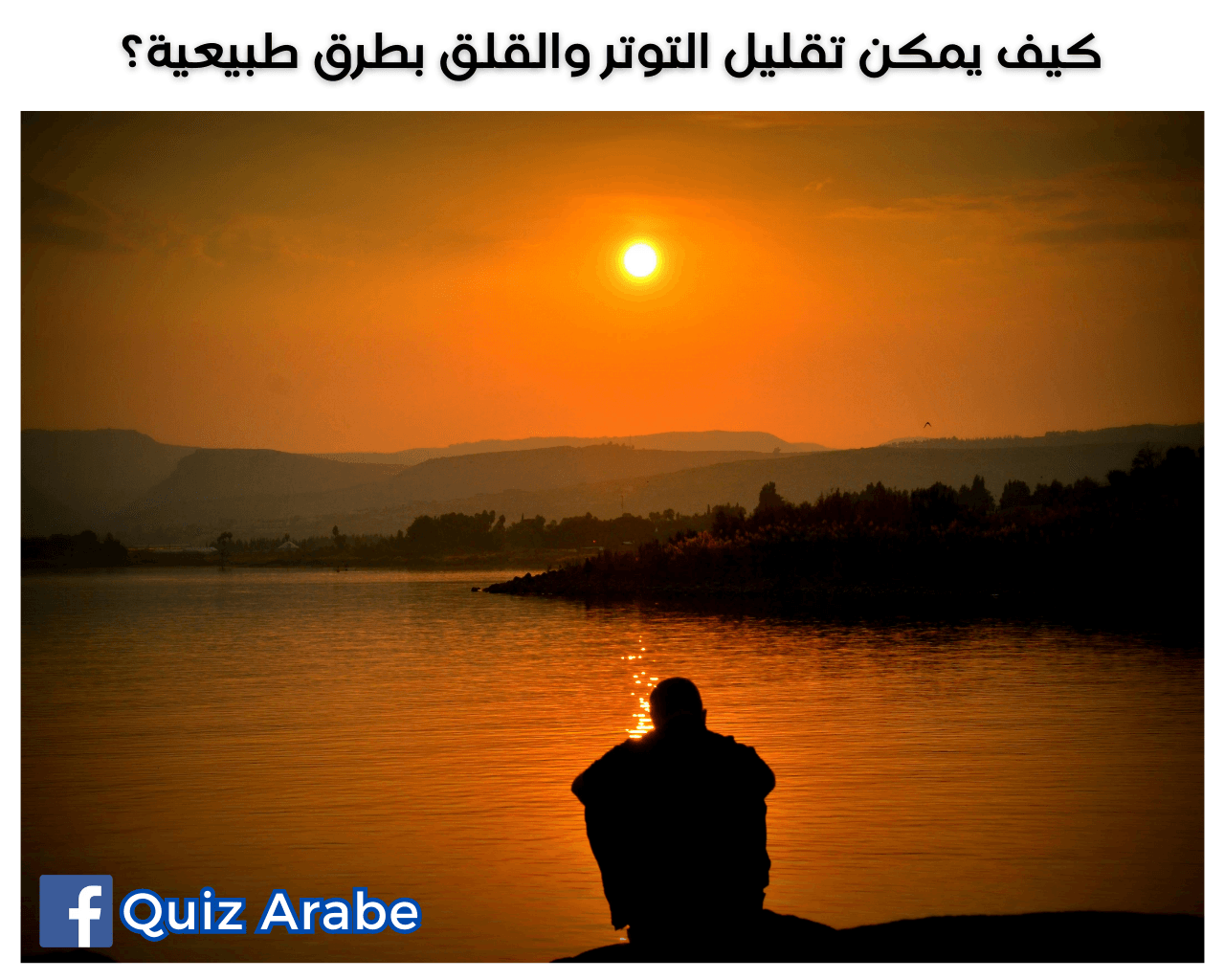 كيف يمكن تقليل التوتر والقلق بطرق طبيعية