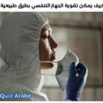 كيف يمكن تقوية الجهاز التنفسي بطرق طبيعية