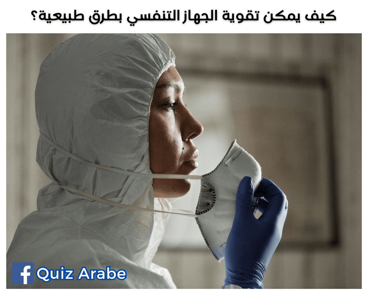 كيف يمكن تقوية الجهاز التنفسي بطرق طبيعية